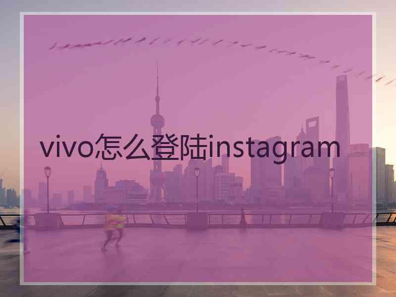 vivo怎么登陆instagram