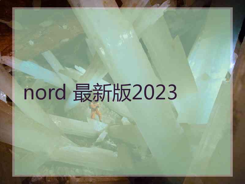 nord 最新版2023