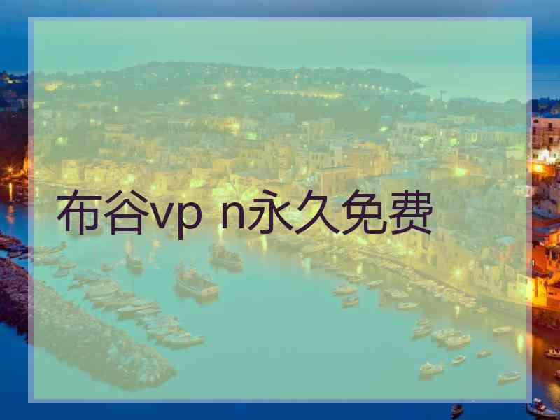 布谷vp n永久免费