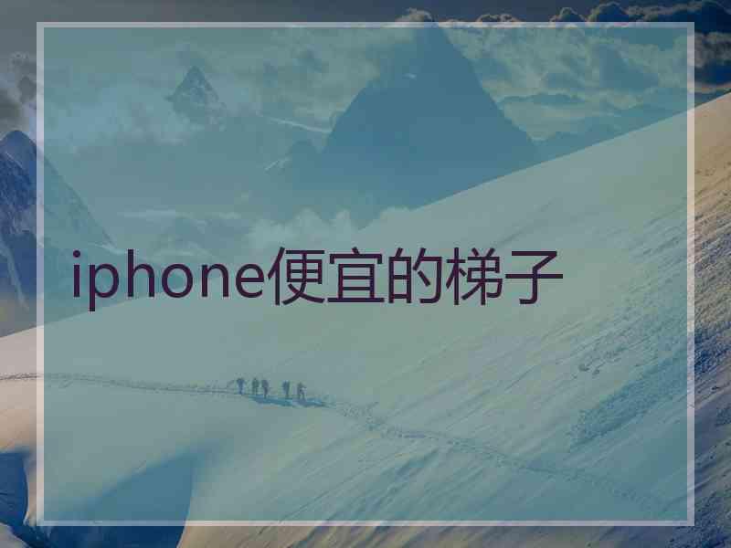 iphone便宜的梯子