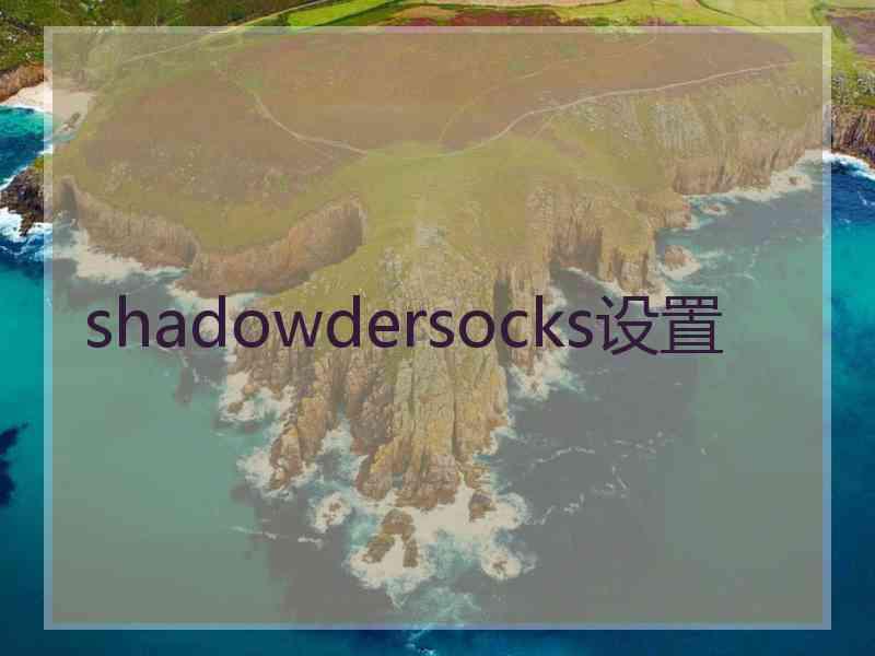 shadowdersocks设置