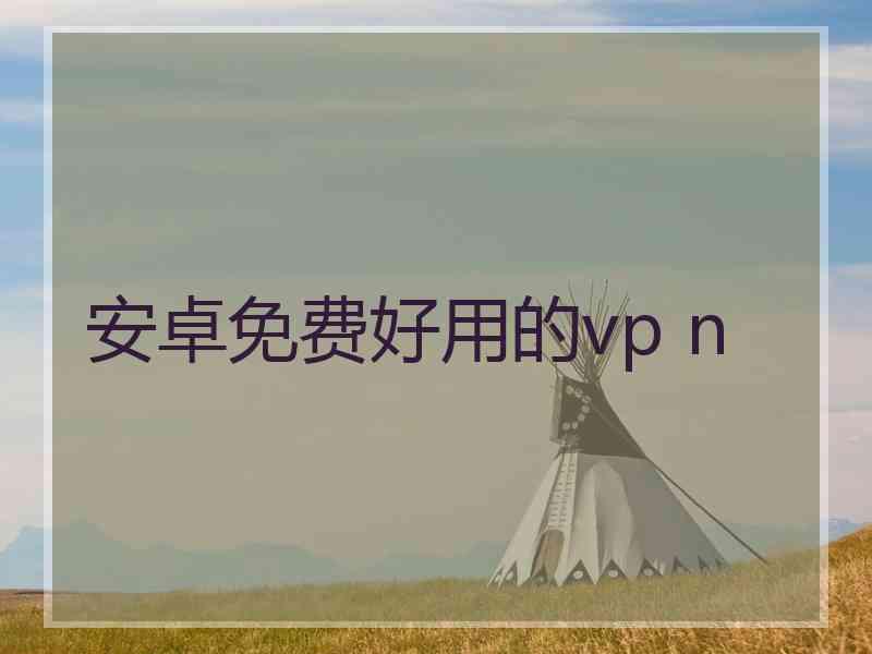 安卓免费好用的vp n