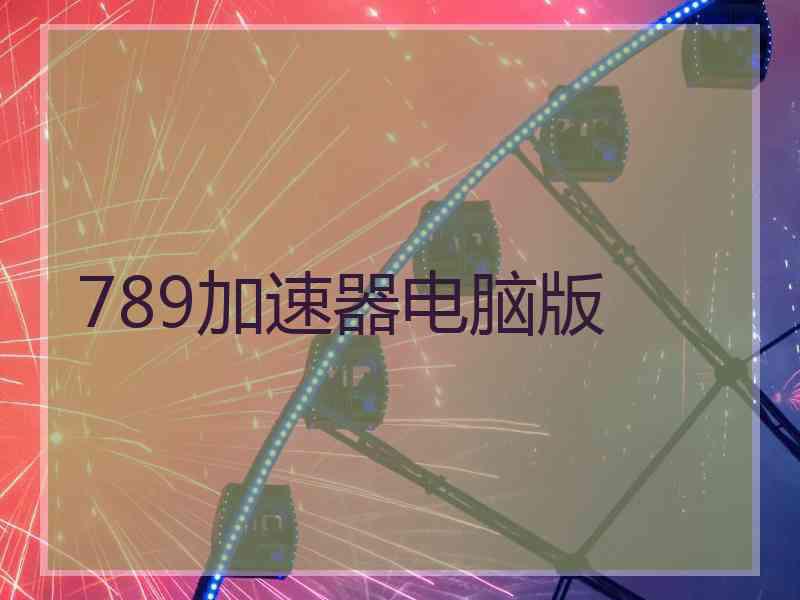 789加速器电脑版