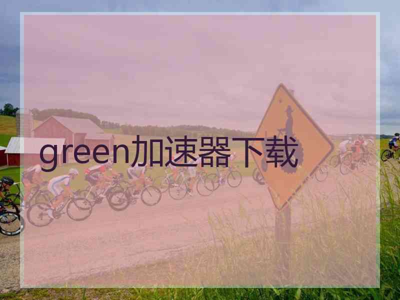 green加速器下载