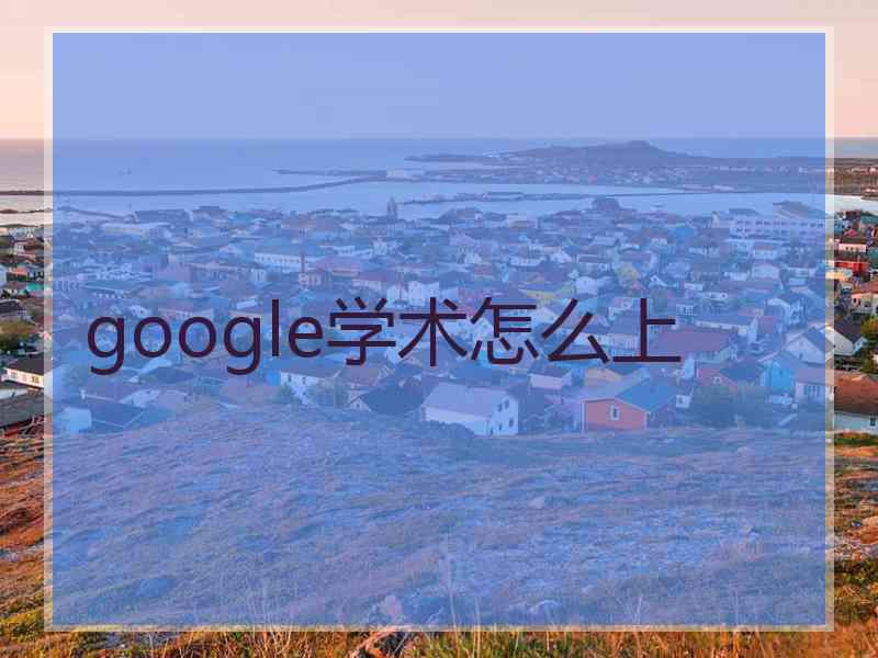 google学术怎么上