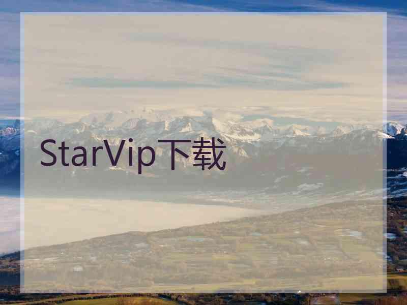 StarVip下载