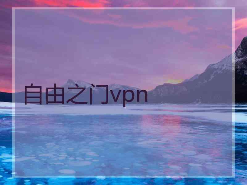 自由之门vpn