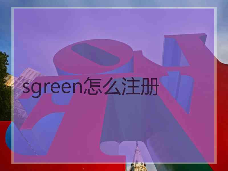 sgreen怎么注册